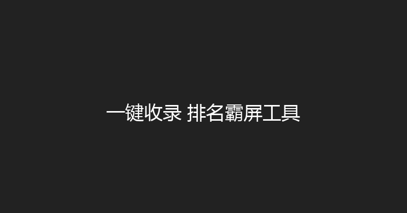 一键收录+排名霸屏工具 封面图