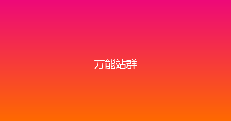 万能站群 封面图