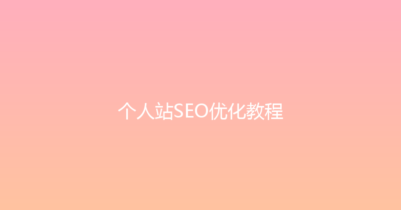 个人站SEO优化教程 封面图