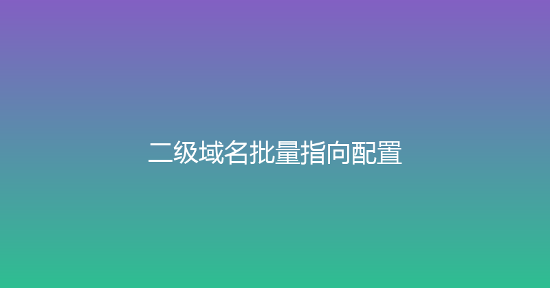 二级域名批量指向配置 封面图