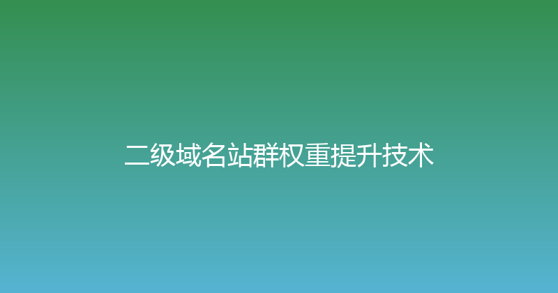 二级域名站群权重提升技术 封面图