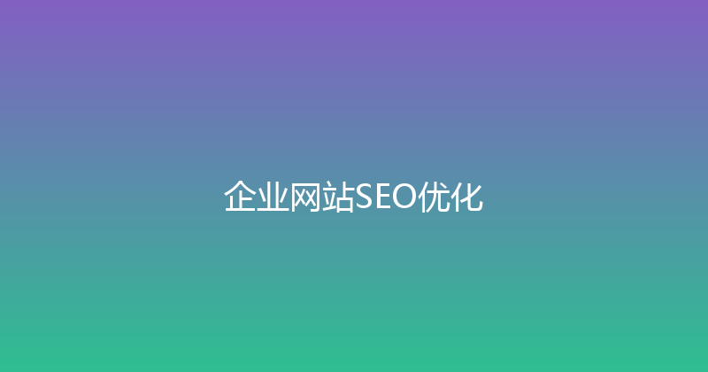 企业网站SEO优化 封面图