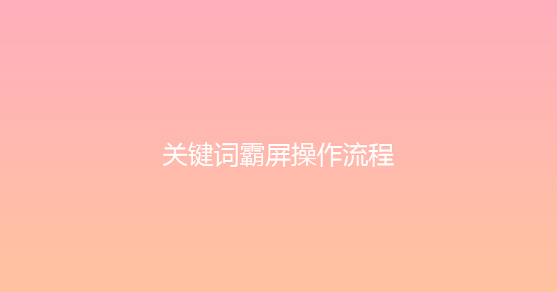 关键词霸屏操作流程 封面图