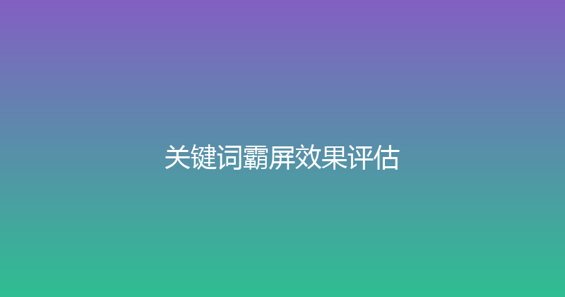 关键词霸屏效果评估 封面图