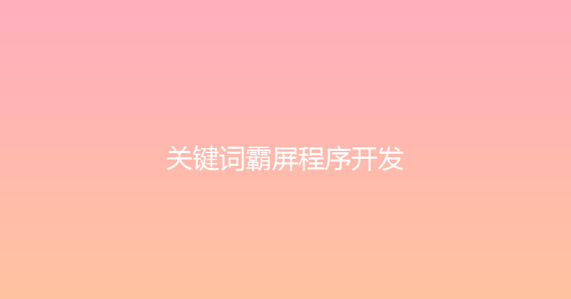 关键词霸屏程序开发 封面图