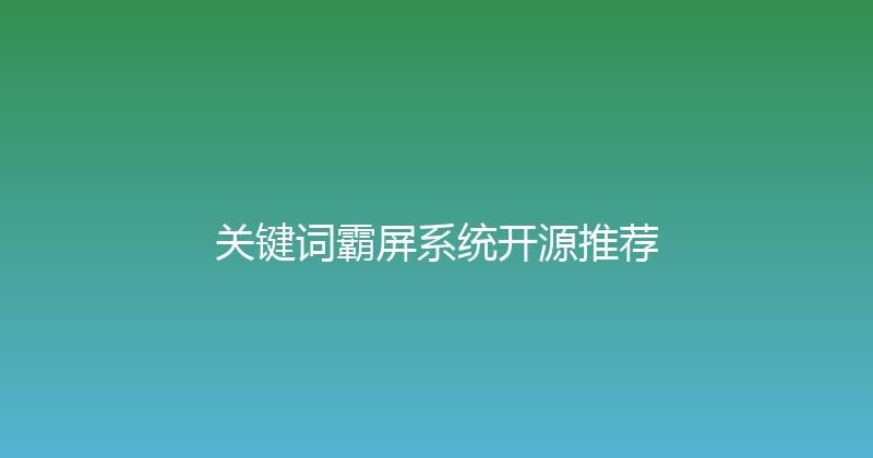 关键词霸屏系统开源推荐 封面图