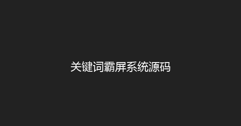 关键词霸屏系统源码 封面图