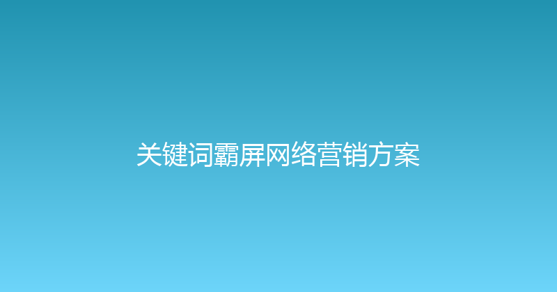 关键词霸屏网络营销方案 封面图