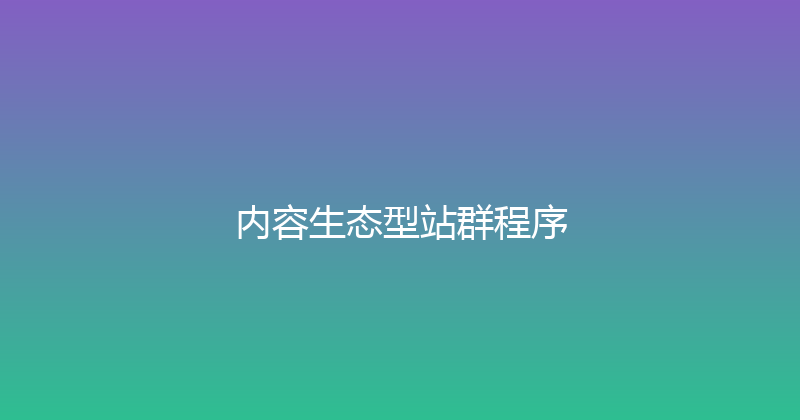 内容生态型站群程序 封面图