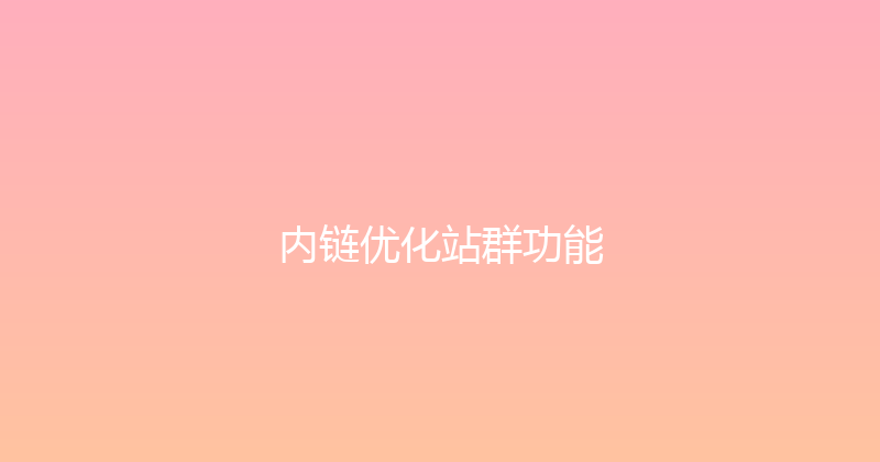 内链优化站群功能 封面图