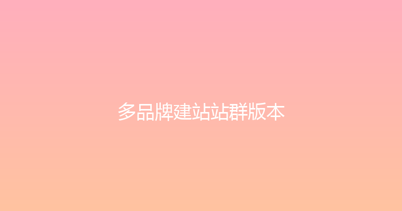 多品牌建站站群版本 封面图