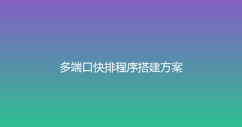 多端口快排程序搭建方案 封面图