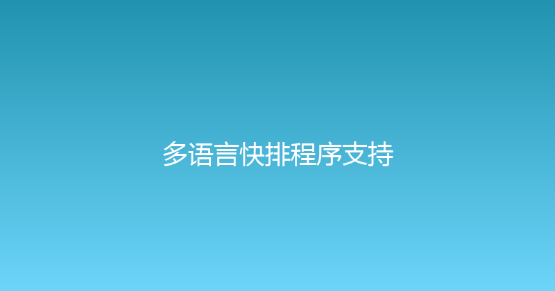 多语言快排程序支持 封面图