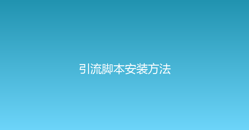 引流脚本安装方法 封面图