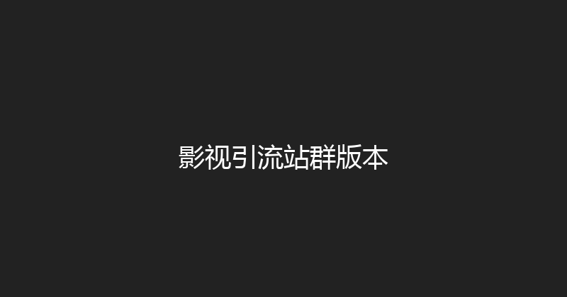 影视引流站群版本 封面图