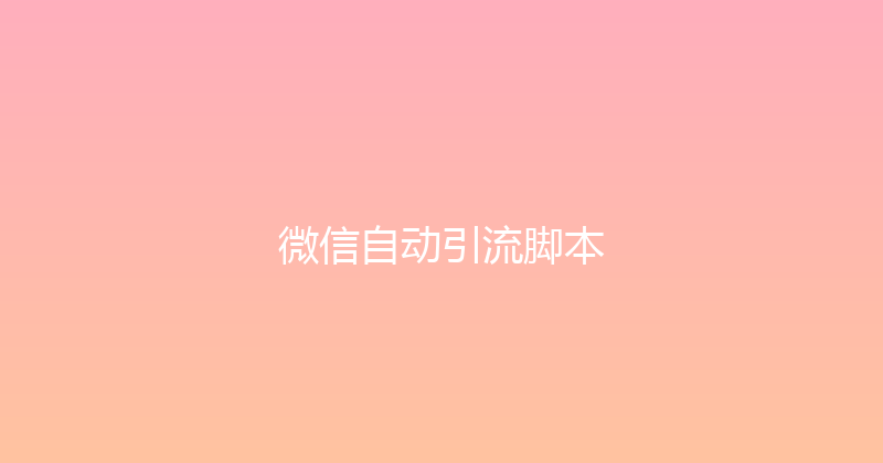 微信自动引流脚本 封面图