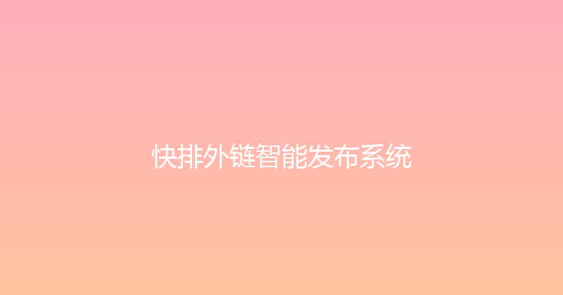 快排外链智能发布系统 封面图