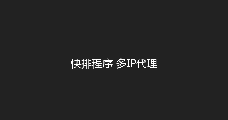 快排程序+多IP代理 封面图