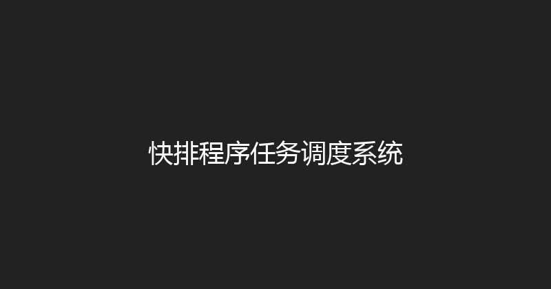 快排程序任务调度系统 封面图