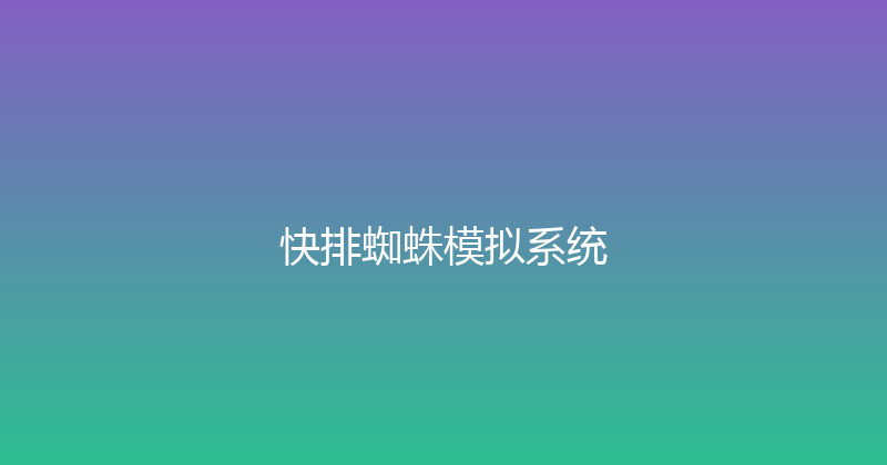 快排蜘蛛模拟系统 封面图