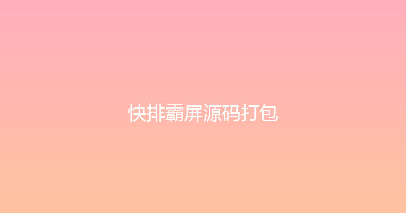 快排霸屏源码打包 封面图