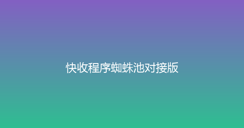 快收程序蜘蛛池对接版 封面图