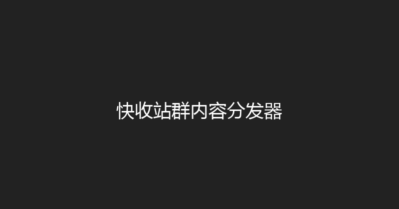 快收站群内容分发器 封面图
