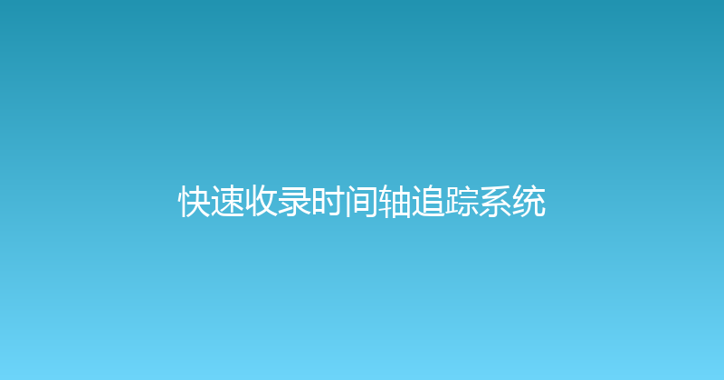 快速收录时间轴追踪系统 封面图