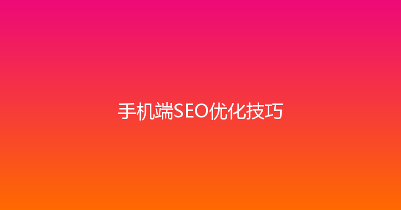 手机端SEO优化技巧 封面图