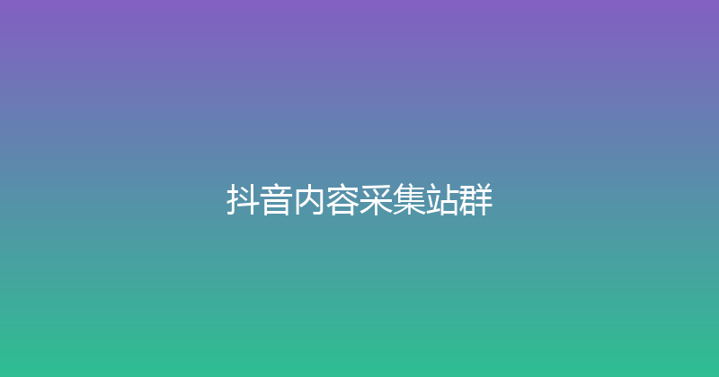 抖音内容采集站群 封面图
