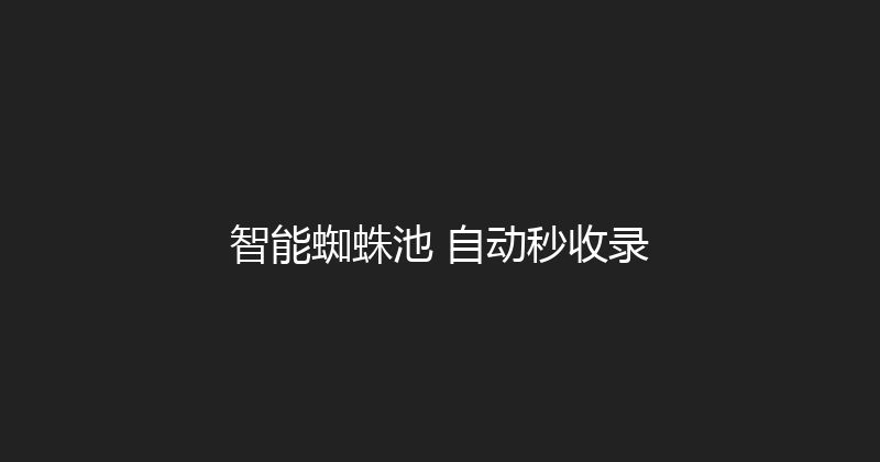 智能蜘蛛池+自动秒收录 封面图