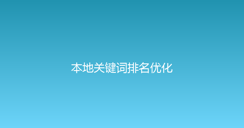 本地关键词排名优化 封面图