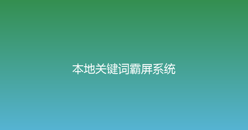 本地关键词霸屏系统 封面图