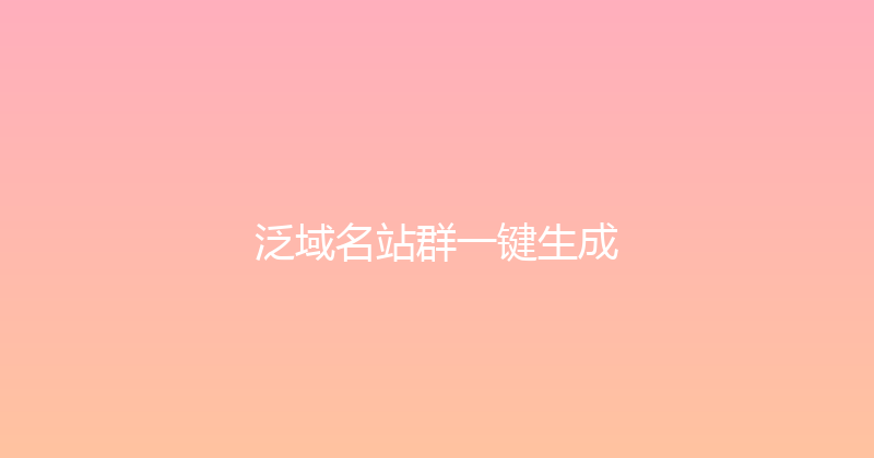 泛域名站群一键生成 封面图