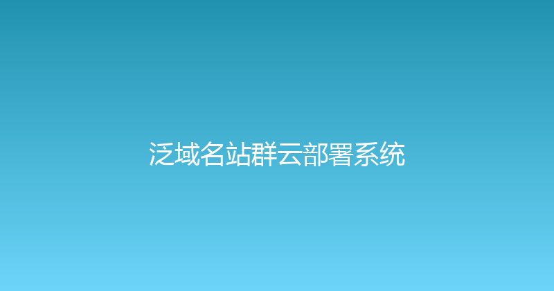 泛域名站群云部署系统 封面图