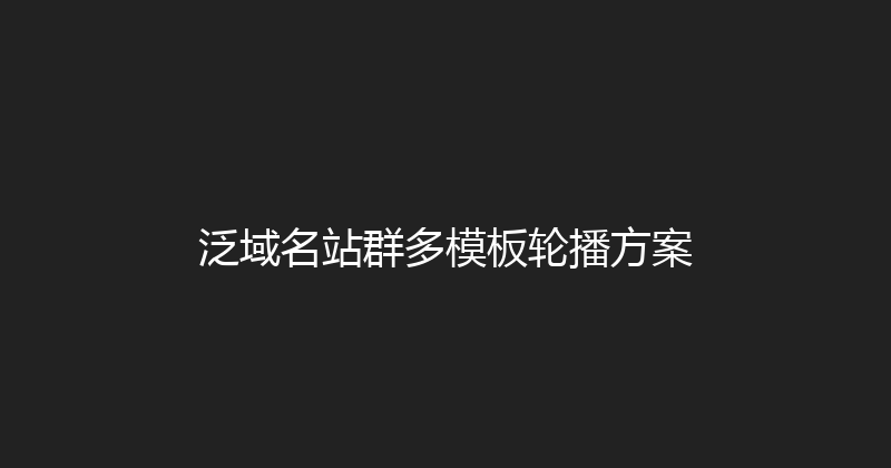 泛域名站群多模板轮播方案 封面图