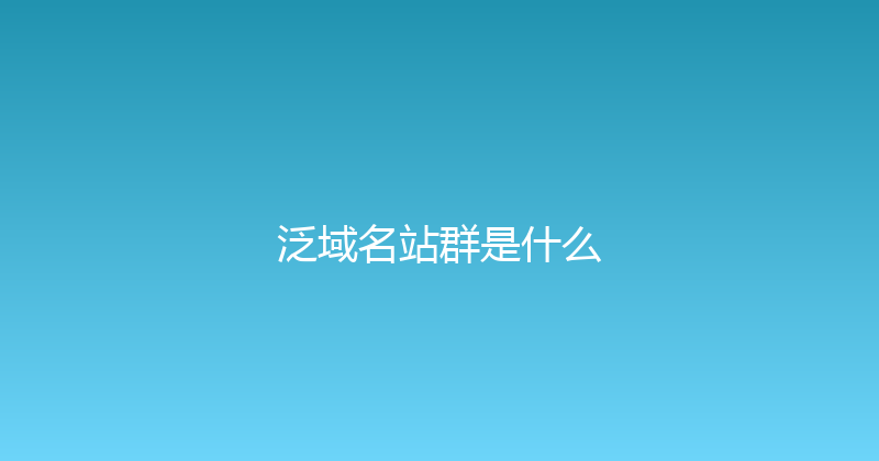 泛域名站群是什么 封面图