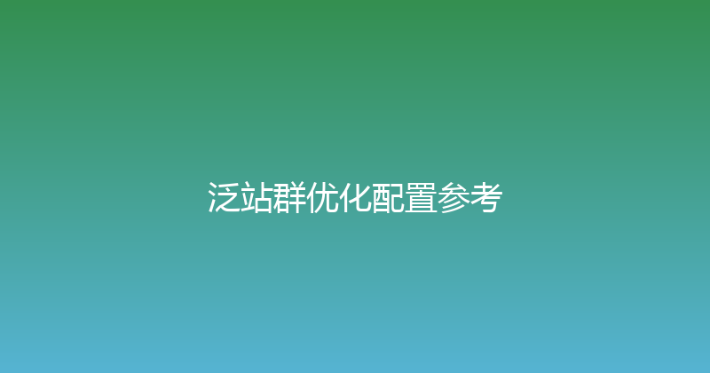 泛站群优化配置参考 封面图