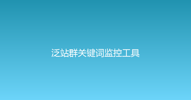 泛站群关键词监控工具 封面图