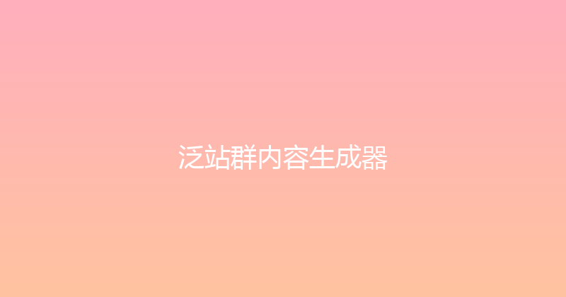 泛站群内容生成器 封面图