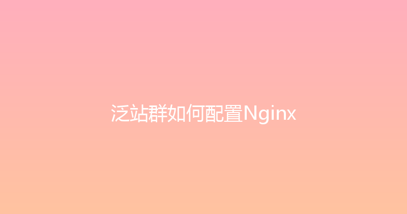 泛站群如何配置Nginx 封面图