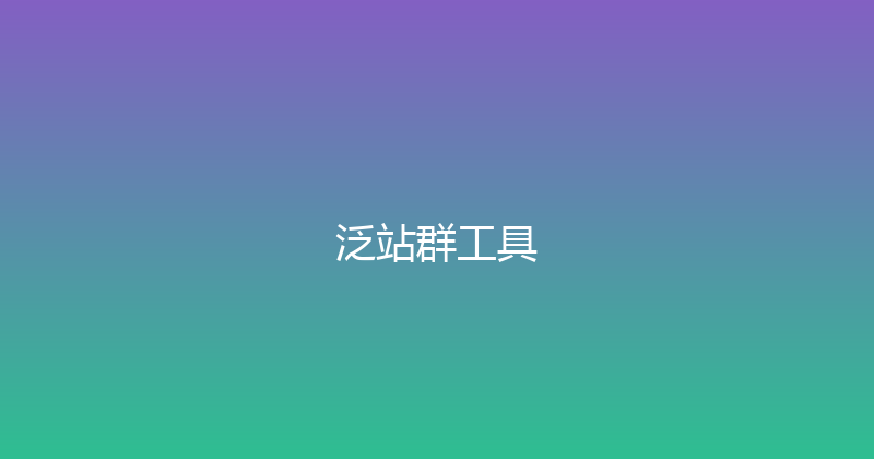 泛站群工具 封面图