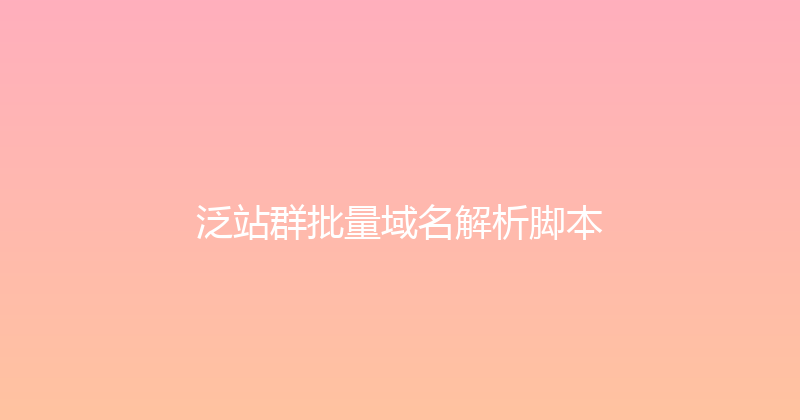 泛站群批量域名解析脚本 封面图