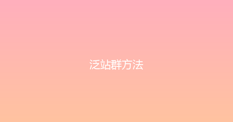 泛站群方法 封面图