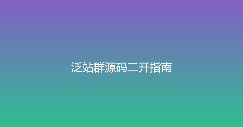 泛站群源码二开指南 封面图