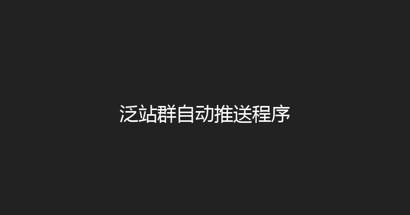 泛站群自动推送程序 封面图