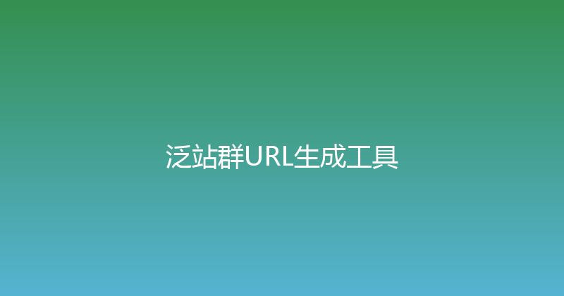 泛站群URL生成工具 封面图