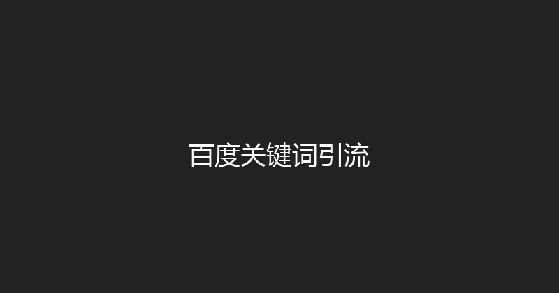 百度关键词引流 封面图
