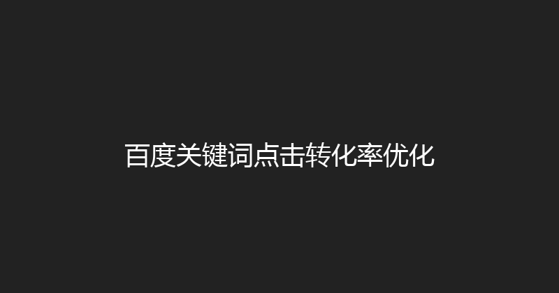 百度关键词点击转化率优化 封面图