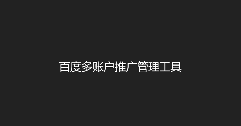 百度多账户推广管理工具 封面图